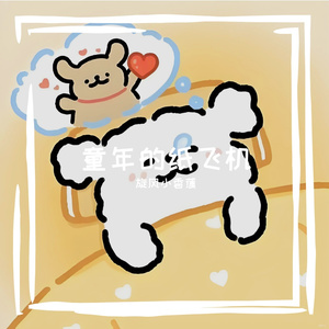 童年的纸飞机