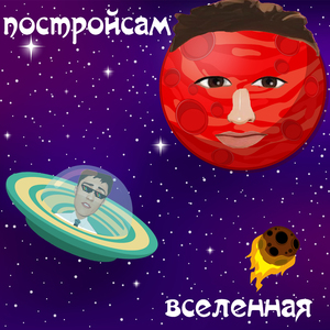 Вселенная
