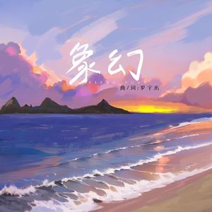 象幻