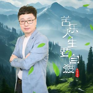 苦乐人生要自渡