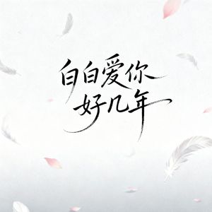 白白爱你好几年