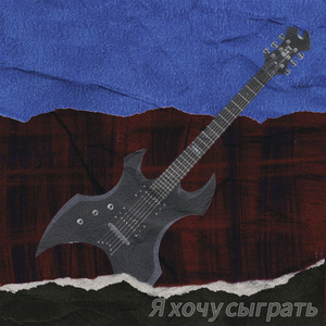 Я хочу сыграть