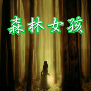 森林女孩
