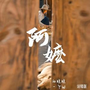 阿嬷 (说唱版)