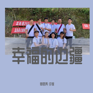 宾弄赛嗨共唱幸福歌