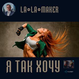 Ты изменила