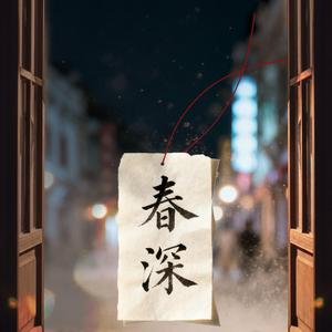 春深