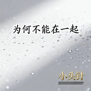 为何不能在一起