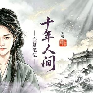 盗墓笔记·十年人间 (女声版)