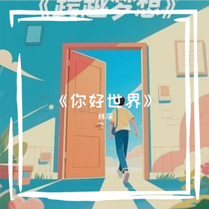 《你好世界》