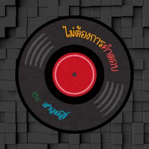 ไม่ต้องการคำตอบ re