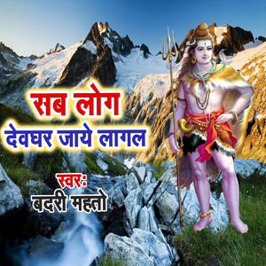 Sab Log Dewghar Jaye Lagal