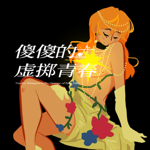 傻傻的虚掷青春