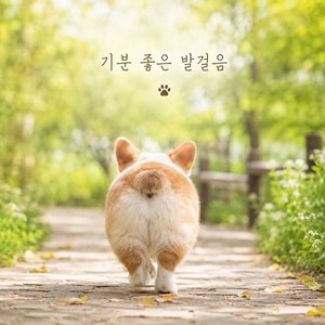 기분좋은 발걸음