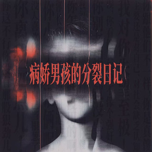 病娇男孩的分裂日记