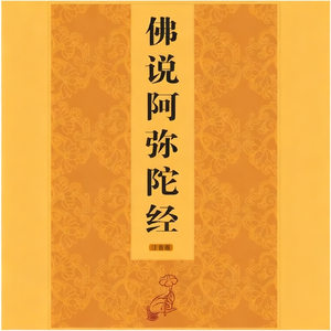 《佛说阿弥陀经》