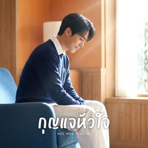 กุญแจหัวใจ