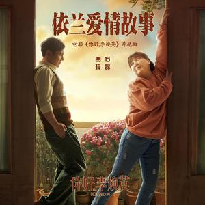 依兰爱情故事（女声独唱版）（翻自 方磊）