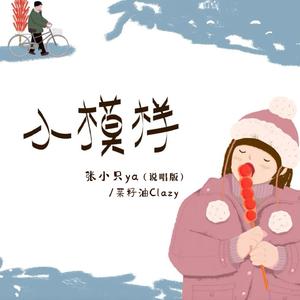 小模样(说唱版)
