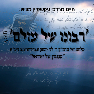 רבונו של עולם