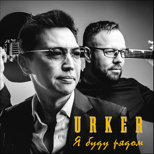 Я буду рядом