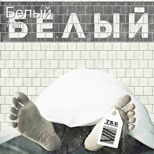 Белый (Remastered)