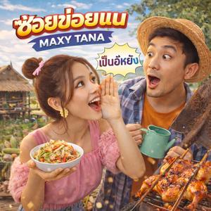 ซอยข่อยแน