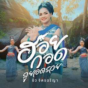 ฮอยกอดภูยอดรวย