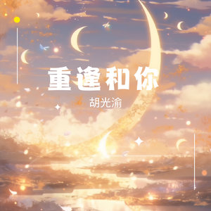 重逢和你