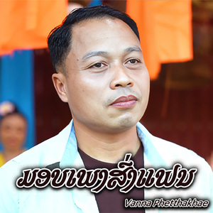 ມອບເພງສົ່ງແຟນ