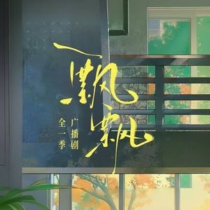 沉浸（陶浸人物曲）