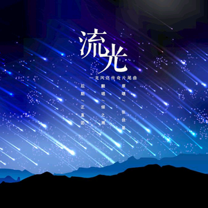 流光（电视剧《龙凤店传奇》片尾曲）