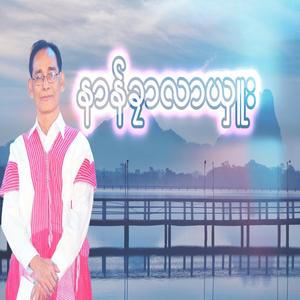 နာန်ခၠာလာယှုုး