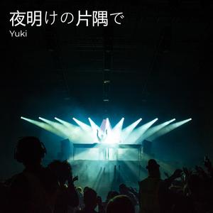 夜明けの片隅で