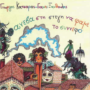 Aneva Sti Stegi Na Fame To Sinnefo