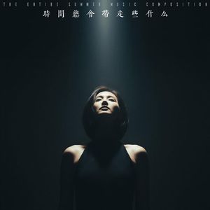 时间总会带走些什么