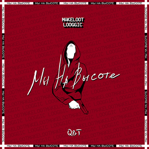 Мы на высоте