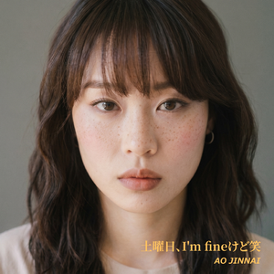 土曜日、I'm fineけど笑