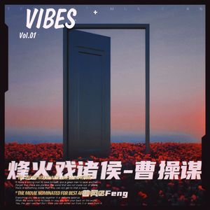 烽火戏诸侯-曹操谋