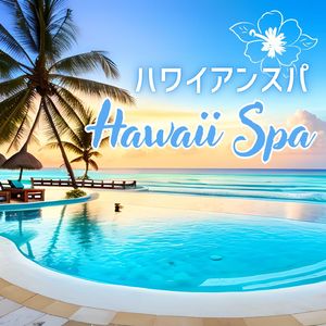 ハワイアンスパ