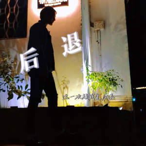 后退（Demo）