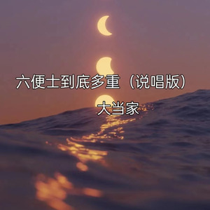 六便士到底多重（说唱版）
