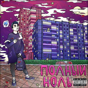 Полный ноль