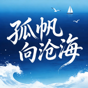 孤帆向沧海
