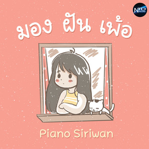 มอง ฝัน เพ้อ