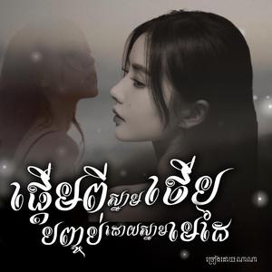 ផ្តើមពីស្នាមថើបបញ្ចប់ដោយស្នាមមេដៃ