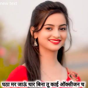 घठा मर जाऊं थार बिना तू काई ऑक्सीजन च