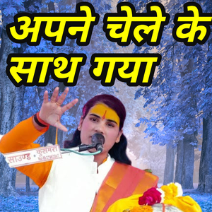 Apne chele ke sath gaya