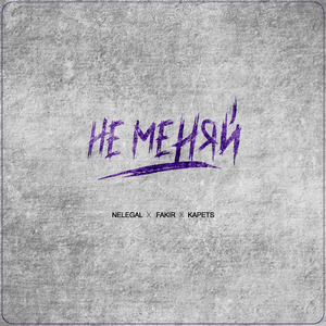 Не меняй
