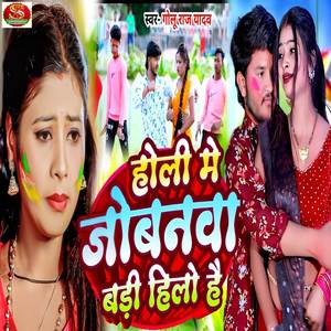 Holi Me Jobanwa Badi Hilo Hai